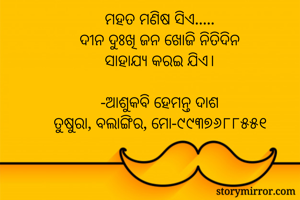 ମହତ ମଣିଷ...