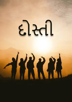 દોસ્તી