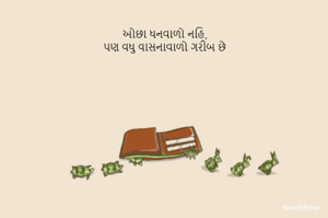 ઓછા ધનવાળો નહિ,
પણ વધુ વાસનાવાળો ગરીબ છે