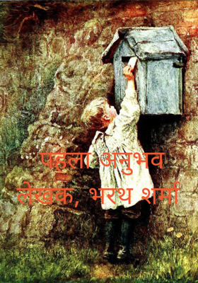 पहला अनुभव  लेखक, भरथ शर्मा 