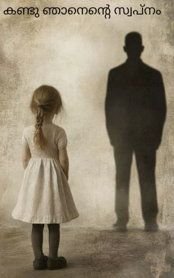 കണ്ടു ഞാനെന്റെ സ്വപ്നം 