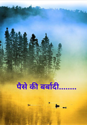 पैसे की बर्बादी........