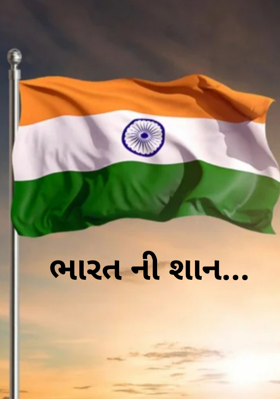 ભારતની શાન