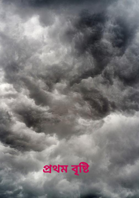 প্রথম বৃষ্টি