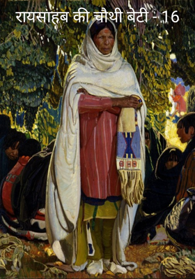 रायसाहब की चौथी बेटी - 16
