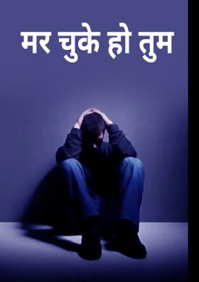 मर चुके हो तुम