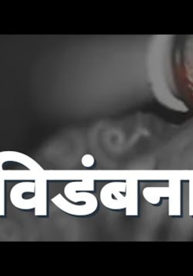 विडंबना