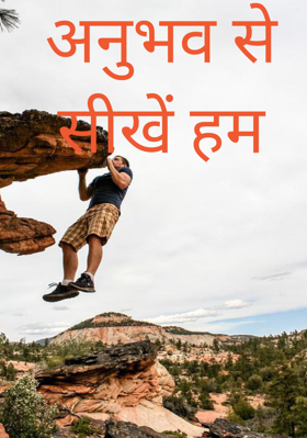 अनुभव से सीखें हम