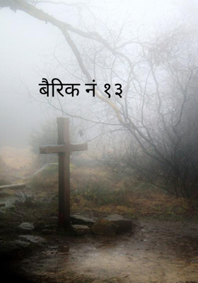 बैरिक नं १३