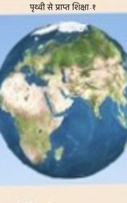 पृथ्वी से प्राप्त शिक्षा-१