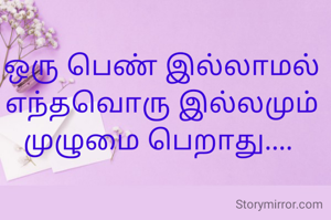 ஒரு பெண் இல்லாமல் எந்தவொரு இல்லமும் முழுமை பெறாது.... 