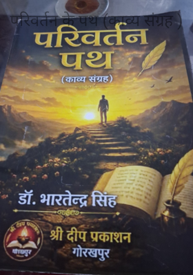 परिवर्तन के पथ (काव्य संग्रह )