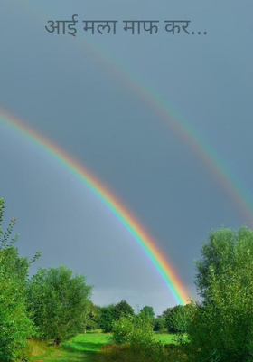 आई मला माफ कर