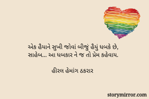 એક હૈયાને સુખી...