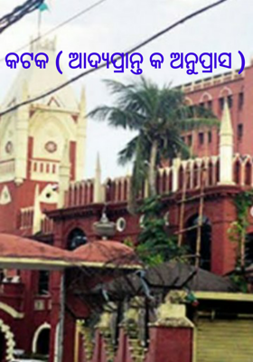 କଟକ  ଆଦ୍ୟପ୍ରାନ୍ତ କ ଅନୁପ୍ରାସ