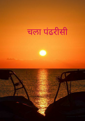 चला पंढरीसी