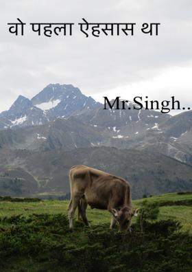 वो पहला ऐहसास था