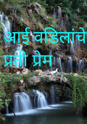 बाप आणि लेक