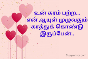 உன் கரம் பற்ற...
என் ஆயுள் முழுவதும் காத்துக் கொண்டு இருப்பேன்..