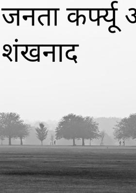 जनता कर्फ्यू और शंखनाद