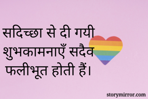 सदिच्छा से दी...