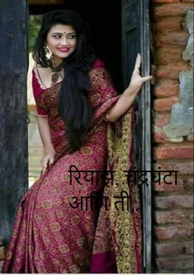 रियाझ, चंद्रघंटा आणि ती..