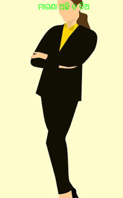 ମାଗଣା ଅଛି ତ ଦିଅ