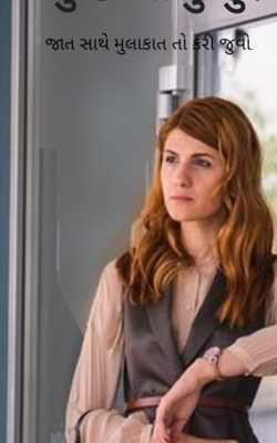 જાત સાથે મુલાકાત તો કરી જુઓ