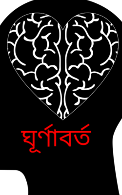 ঘূর্ণাবর্ত