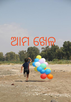 ଆମ ଖେଳ