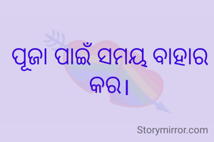 ପୂଜା ପାଇଁ ସମୟ ବାହାର କର।