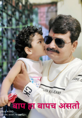 बाप हा बापच असतो