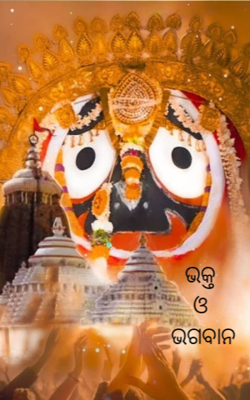 ଭକ୍ତ ଓ ଭଗବାନ