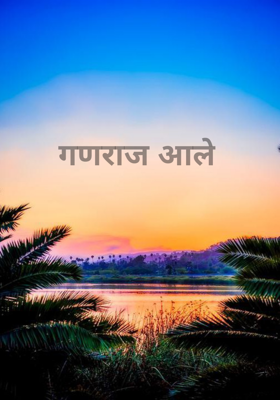 गणराज आले