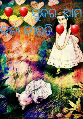 🎈🎈ସୁନ୍ଦର  ଆମ  କଳା କୀରତି🎈🎈