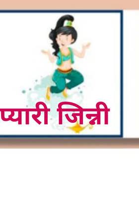 प्यारी जिन्नी