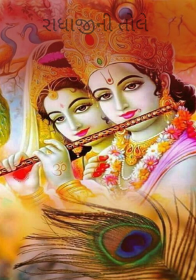 રાધાજીની તોલે