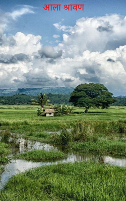 आला श्रावण