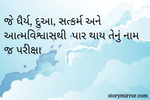 જે ધૈર્ય, દુઆ, સત્કર્મ અને આત્મવિશ્વાસથી  પાર થાય તેનું નામ જ પરીક્ષા 