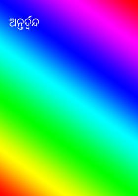 ଅନ୍ତର୍ଦ୍ୱନ୍ଦ