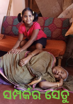 ସମ୍ପର୍କର ସେତୁ