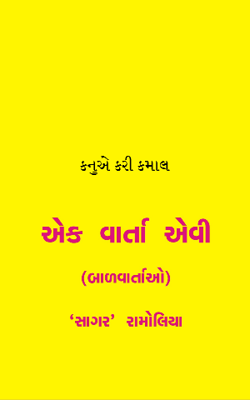 કનુએ કરી કમાલ