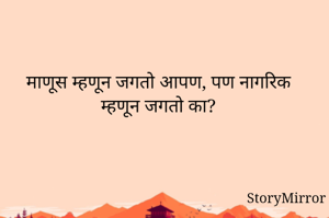 माणूस म्हणून...