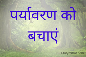 पर्यावरण को बचाएं