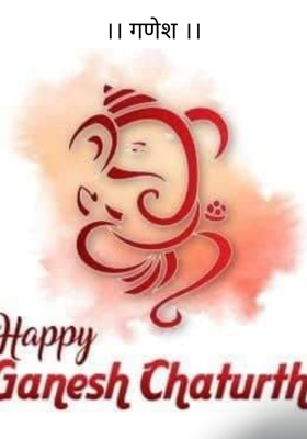 ।। गणेश ।।