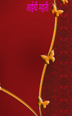 आईची महती