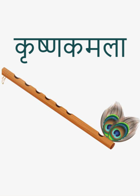कृष्णकमला
