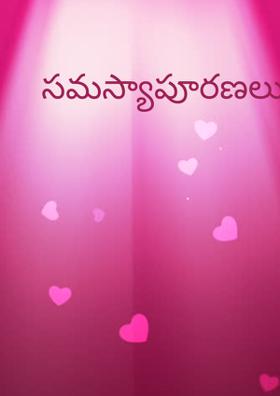 సమస్యాపూరణలు