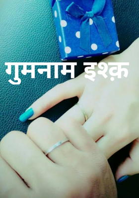 गुमनाम इश्क़