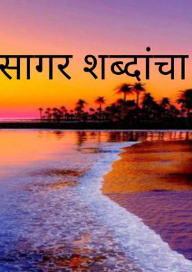 सागर शब्दांचा